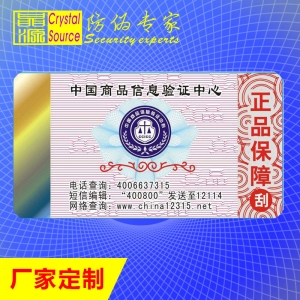 红棉定位烫印不干胶防伪标签