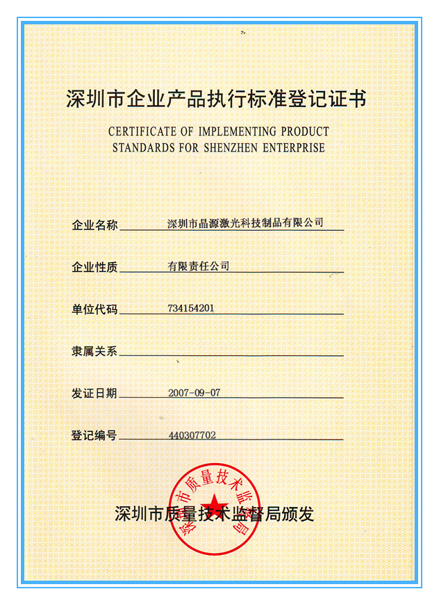 深圳市企业产品执行标准登记证书