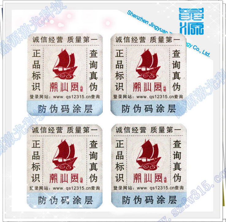 定制防伪标签,防伪涂层标签,标签定制