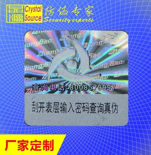 激光防伪标签,防伪标签定制,标签厂家