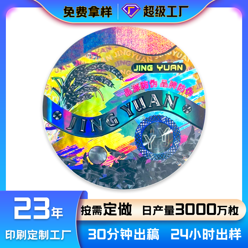 激光防伪标签 (2).png