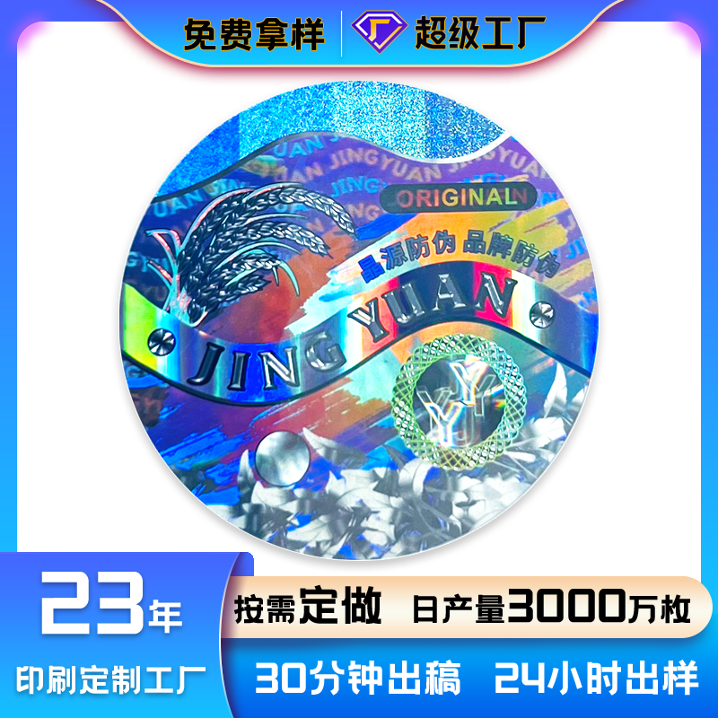 激光防伪标签.png