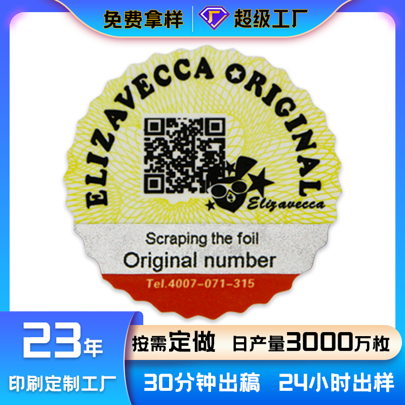 铜版纸防伪标签.png